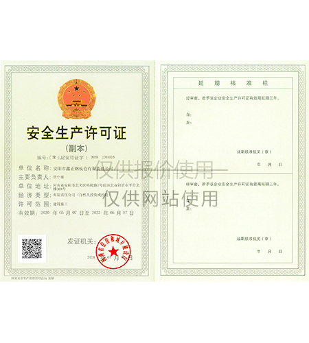 安全生產(chǎn)許可證
